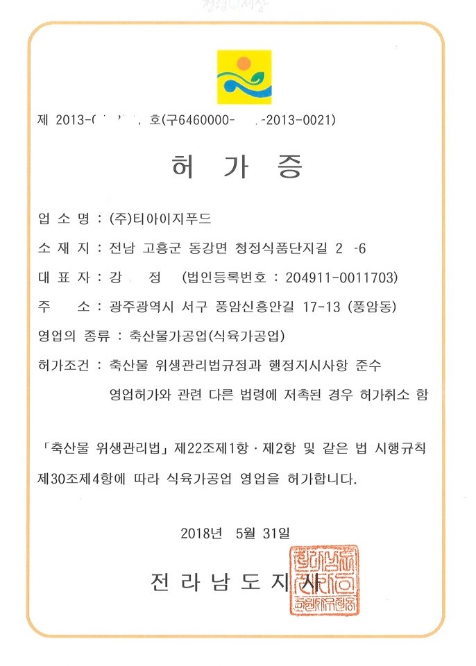 [허가증]축산물가공업